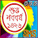 পহেলা বৈশাখ Pohela Boishakh icon