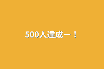 500人達成ー！