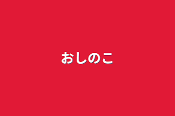 「推しの子」のメインビジュアル