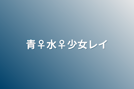 青♀水♀少女レイ