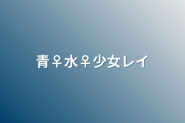 「青♀水♀少女レイ」のメインビジュアル