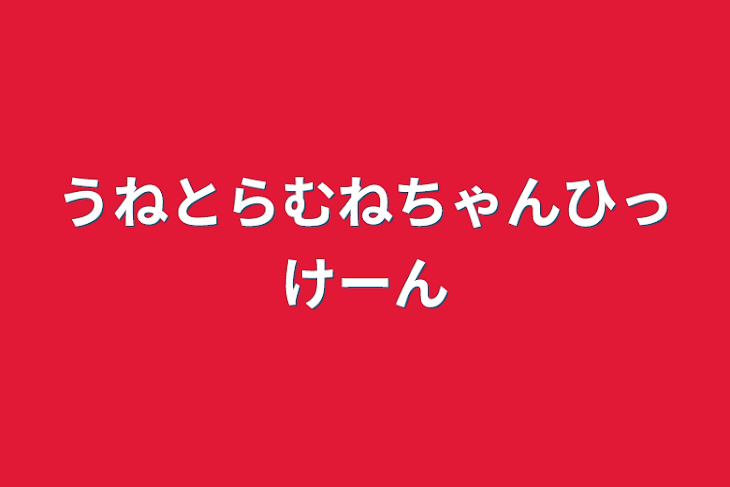 「うねとらむねちゃんひっけーん」のメインビジュアル