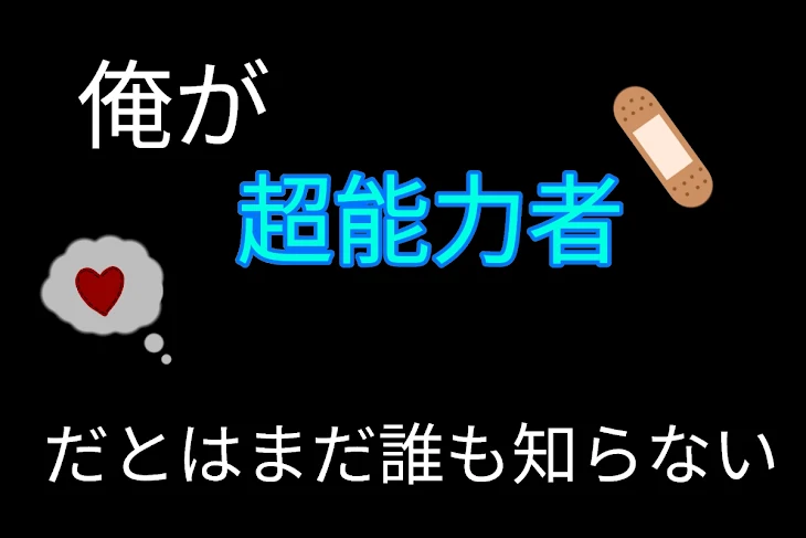 「俺が超能力者とはまだ誰も知らない」のメインビジュアル