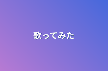 「歌ってみた」のメインビジュアル