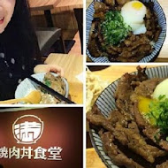 滿燒肉丼食堂