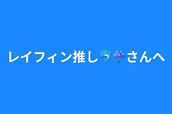 レイフィン推し🐬☔さんへ