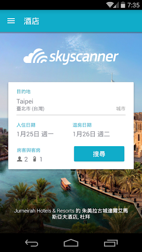 Skyscanner酒店 – 搜尋比價預訂