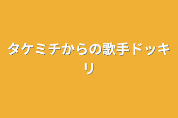 タケミチからの歌手ドッキリ