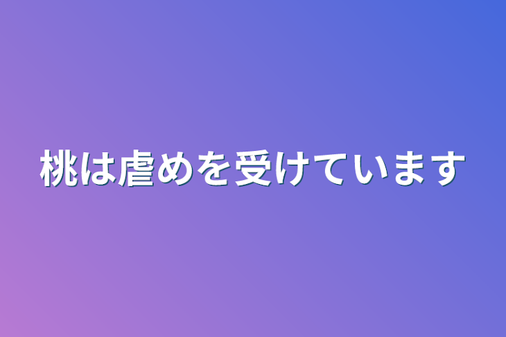 「桃は虐めを受けています」のメインビジュアル