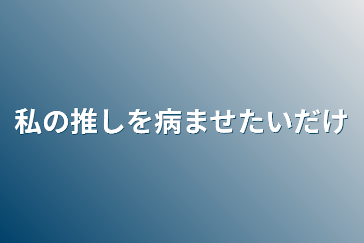 「私の推しを病ませたいだけ」のメインビジュアル