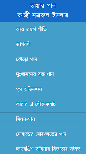 ভাঙার গান কাজী নজরুল ইসলাম