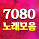 7080 노래모음 - 트로트 7080 메들리 100% 무료감상 히트곡 USB CD 노래듣기