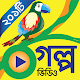 Download গল্প For PC Windows and Mac 1.1