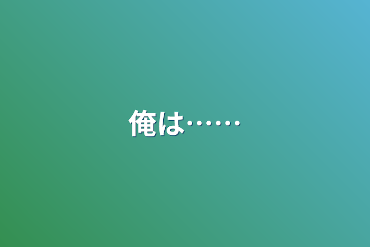 「俺は……」のメインビジュアル