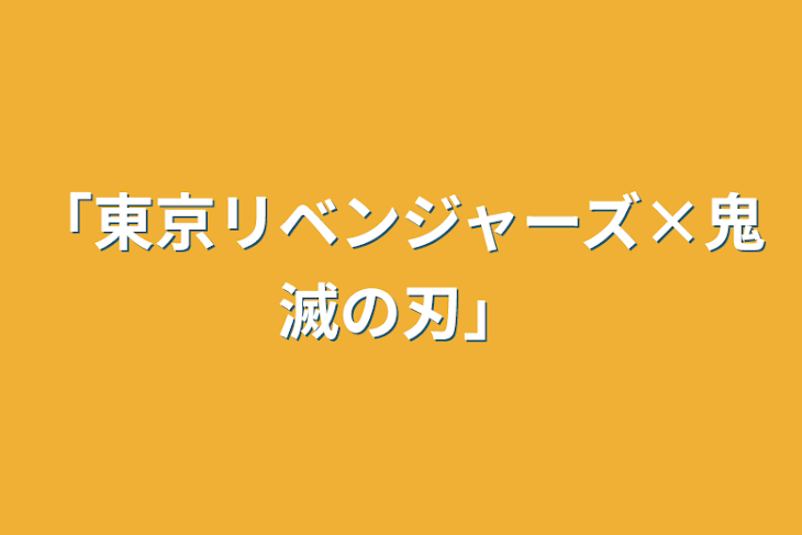 「「東京リベンジャーズ×鬼滅の刃」」のメインビジュアル