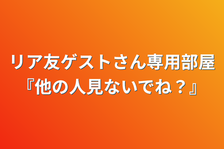 「リア友ゲストさん専用部屋『他の人見ないでね？』」のメインビジュアル