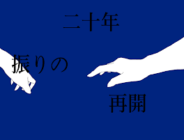 20年振りの再開