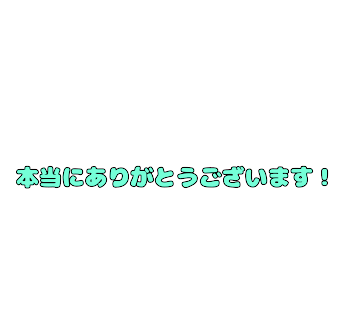 「皆ありがとう！！」のメインビジュアル