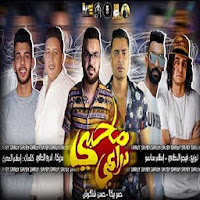 مهرجان صاحبى دراعى-انا قلبى داب-حسن شاكوش-حمو بيكا