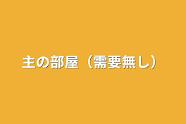 主の部屋（需要無し）