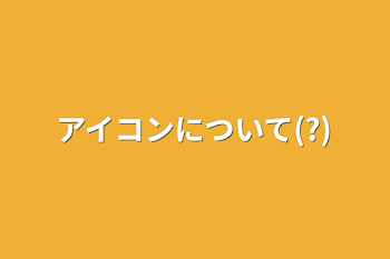 アイコンについて(?)