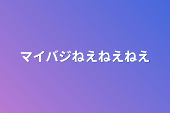 「マイバジねえねえねえ」のメインビジュアル