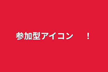 「参加型アイコン 　！」のメインビジュアル