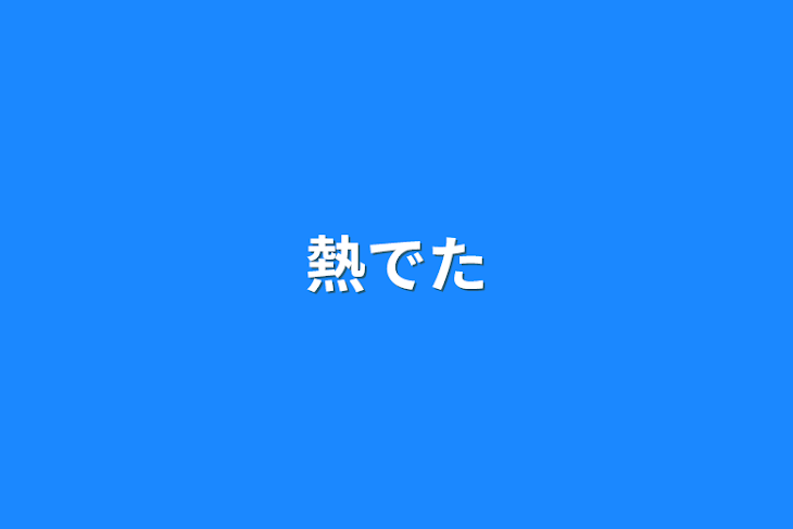 「熱でた」のメインビジュアル