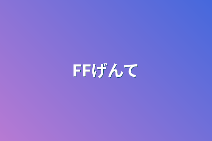 「FFげんて」のメインビジュアル