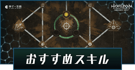 ホライゾン2 おすすめスキル一覧 プレイスタイル別に紹介 ホライゾンフォビドゥンウェスト 神ゲー攻略