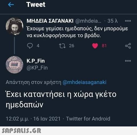 Tweet MΗΔΕΙΑ ΣΑΓΑΝΑΚΙ @mhdeia... 35 λ Έχουμε γεμίσει ημεδαπούς, δεν μπορούμε να κυκλοφορήσουμε το βράδυ. 000 4 26 81 Κ.PFin @KP_Fin Απάντηση στον χρήστη @mhdeiasaganaki Έχει καταντήσει η χρα γκέτο ημεδαπν 12:02 μ.μ. * 16 Ιαν 2021 Twitter for Android