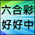 Cover Image of Download 六合彩好好中 1.0.11 APK