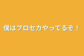 僕はプロセカやってるぞ！