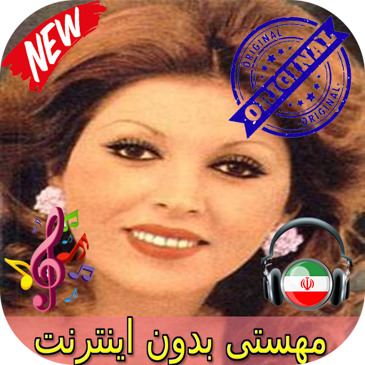 جديد مهستى بدون اينترنيت - Mahasti Songs