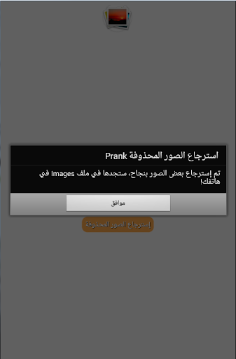 استرجاع الصور المحذوفة Prank