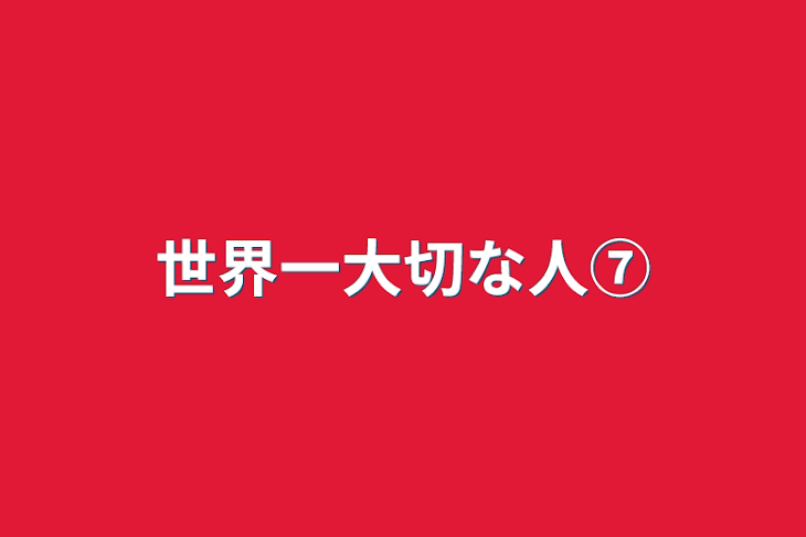 「世界一大切な人⑦」のメインビジュアル