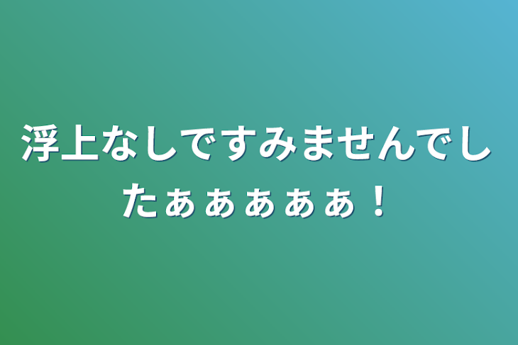 「浮上なしですみませんでしたぁぁぁぁぁ！」のメインビジュアル