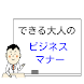 ビジネスマナー常識クイズ～電話応対から知って得する裏技まで