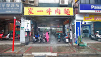 家一牛肉麵 正義北路店