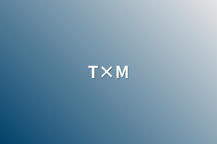 「T×M」のメインビジュアル