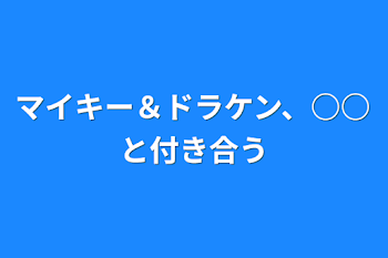 「マイキー＆ドラケン、○○と付き合う」のメインビジュアル