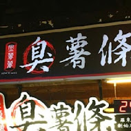 堂薯薯臭薯條(羅東夜市直營店)