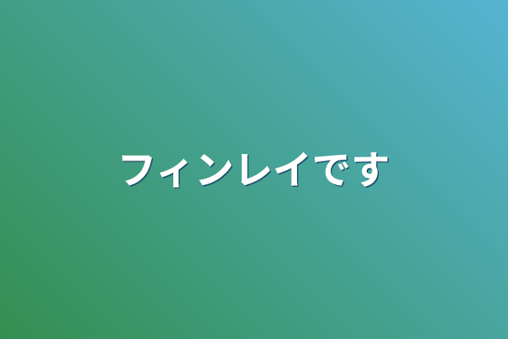 「フィンレイです」のメインビジュアル