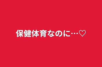 「保健体育なのに…♡」のメインビジュアル