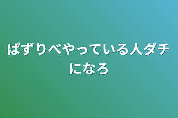 ぱずりべやっている人ダチになろ