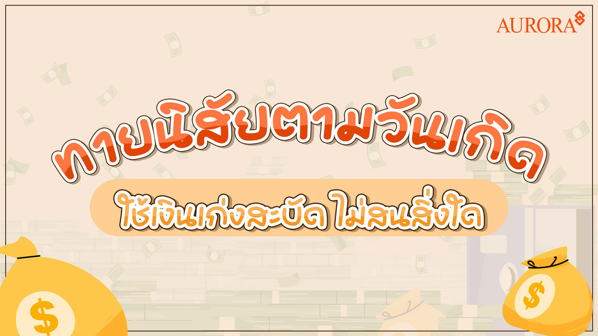 ทายนิสัยตามวันเกิด ใช้เงินเก่งสะบัด ไม่สนสิ่งใด,ทายนิสัยการใช้เงิน,ทายนิสัย,ทายการใช้เงิน,ทายใจ,เกมทายใจ