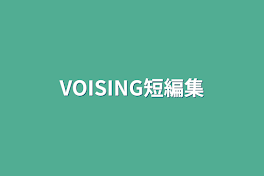 VOISING短編集