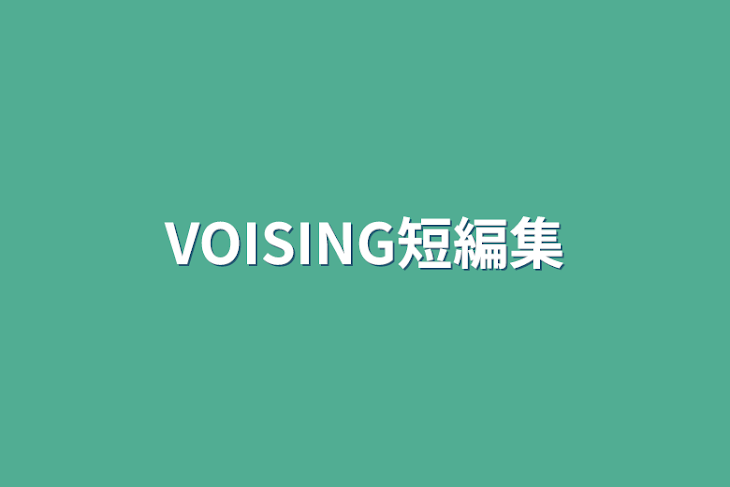 「VOISING短編集」のメインビジュアル