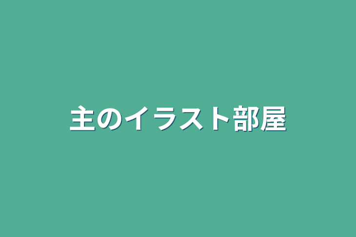 「主のイラスト部屋」のメインビジュアル