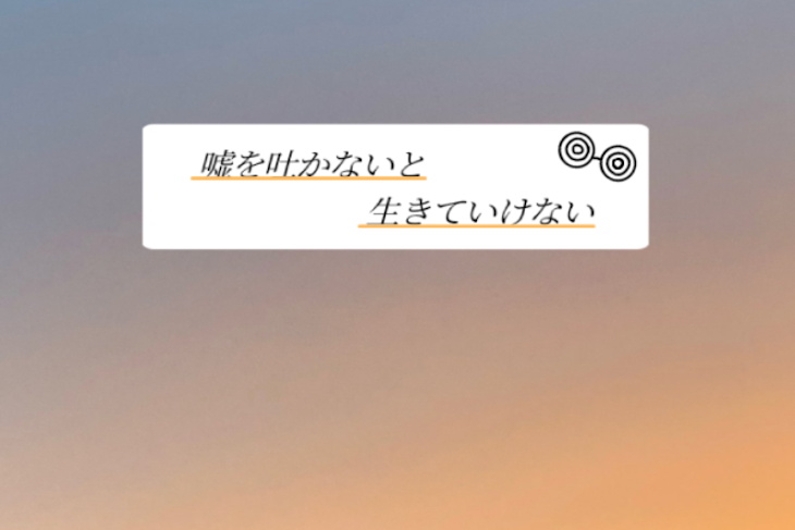 「“嘘を吐かないと生きていけない”」のメインビジュアル